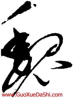 魏,趙佶,書法字典